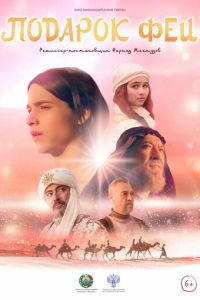 Подарок феи (фильм 2024) онлайн