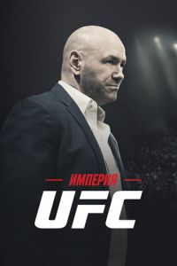 Империя UFC (сериал) смотреть