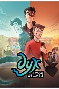 Дух моей общаги (мультсериал) смотреть