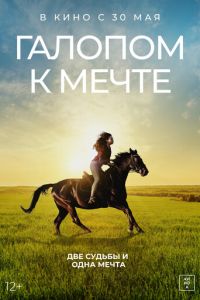 Галопом к мечте (фильм 2022) смотреть