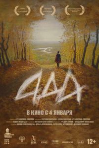 Ада (фильм 2024) онлайн