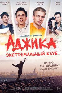 «Аджика». Экстремальный клуб (фильм 2021) смотреть
