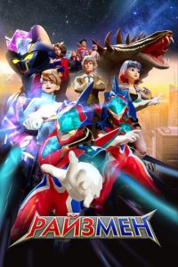 Райзмен (мультсериал) онлайн