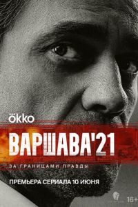 Варшава'21 (сериал) онлайн