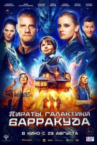 Пираты галактики Барракуда (фильм 2024) смотреть