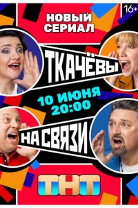 Ткачевы на связи (сериал) смотреть