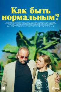 Как быть нормальным? (фильм 2023) смотреть