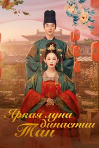 Яркая луна династии Тан (сериал) смотреть