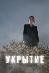 Укрытие (сериал) онлайн