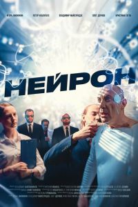 Нейрон (фильм 2024) смотреть