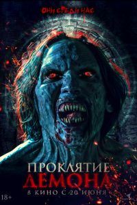 Проклятие демона (фильм 2023) онлайн
