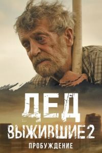 Выжившие. Дед (сериал) смотреть