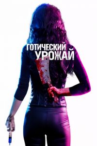 Готический урожай (фильм 2019) смотреть