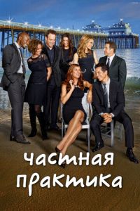Частная практика (сериал) смотреть
