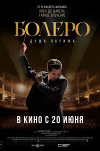 Болеро. Душа Парижа (фильм 2024) смотреть