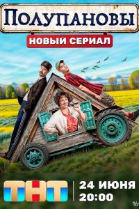 Полупановы (сериал) смотреть