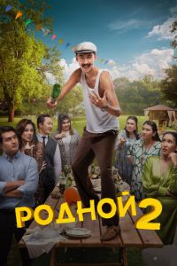 Родной 2 (фильм 2024) онлайн