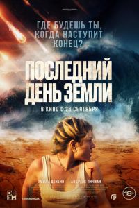 Последний день Земли (фильм 2024) смотреть