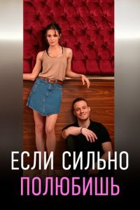 Если сильно полюбишь (сериал) смотреть