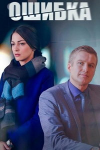Ошибка (фильм 2024) смотреть