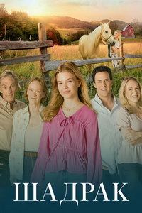 Шадрак (сериал) онлайн