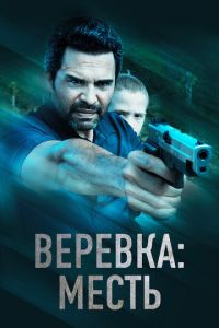 Веревка: Месть (фильм 2023) смотреть