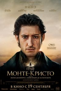 Граф Монте-Кристо (фильм 2024)