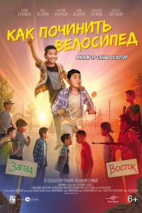 Как починить велосипед (фильм 2022) смотреть