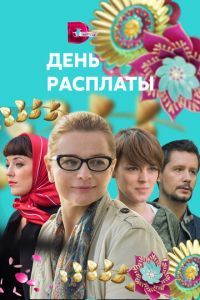 День расплаты (сериал) смотреть