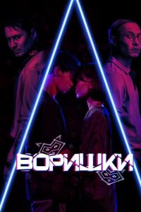 Воришки (фильм 2023) смотреть