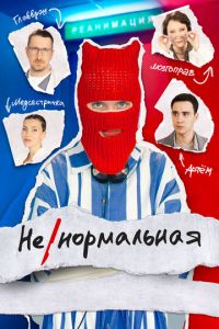 Ненормальная (сериал) смотреть