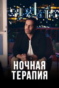 Ночная терапия (сериал) смотреть