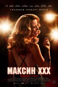 Максин XXX (фильм 2024) смотреть