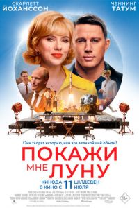 Покажи мне Луну (фильм 2024) смотреть