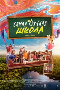 Самая нескучная школа (фильм 2023) смотреть