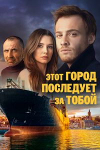 Этот город последует за тобой (сериал) онлайн