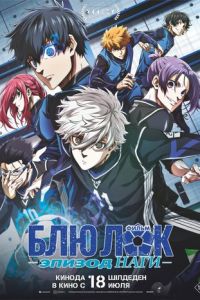 Блю Лок. Эпизод Наги (аниме) онлайн