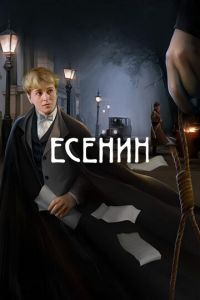 Есенин (сериал) смотреть
