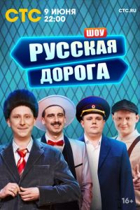 Русская дорога (сериал) смотреть