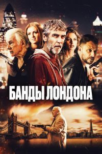 Банды Лондона (фильм 2024) смотреть