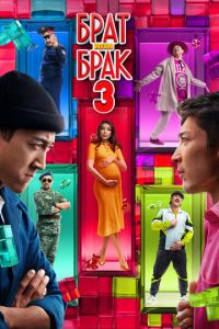 Брат или брак 3 (фильм 2024) смотреть