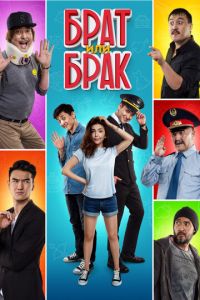 Брат или Брак (фильм 2017) смотреть