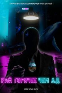 Рай горячее, чем ад (фильм 2021) смотреть