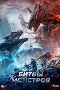 Битвы монстров (фильм 2021) смотреть