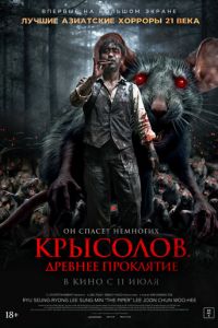 Крысолов. Древнее проклятие (фильм 2015) смотреть