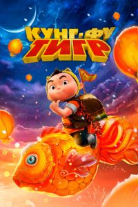 Кунг-фу тигр (мультфильм 2022) онлайн