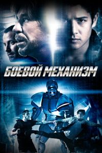 Боевой механизм (фильм 2016) смотреть