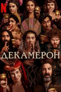 Декамерон (сериал) смотреть