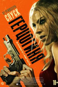 Герцогиня (фильм 2024) онлайн