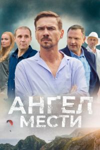 Ангел мести (сериал) смотреть